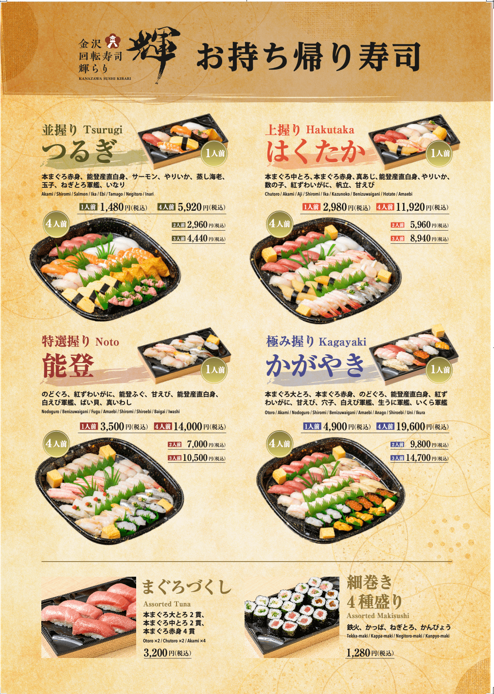 金沢回転寿司輝らり 八王子店 テイクアウトメニュー